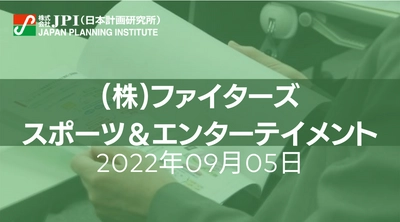 「北海道ボールパークFビレッジ」の進捗と展望【JPIセミナー 9月05日(月)東京開催】