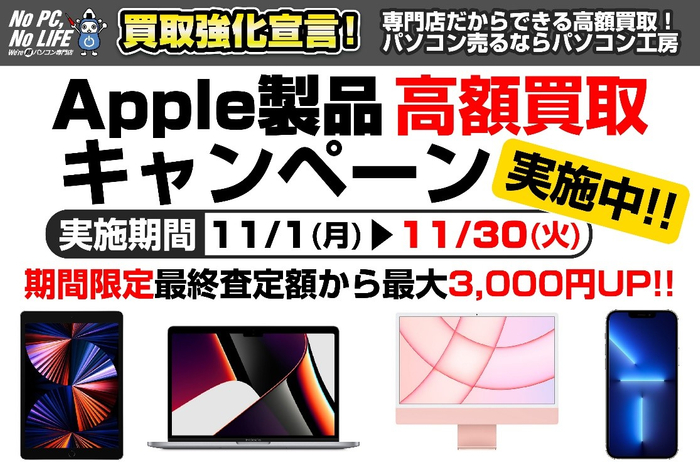 iPhone・iPad・Macをお得に売るチャンス！全国のパソコン工房にて「Apple製品 高額買取キャンペーン」を開始