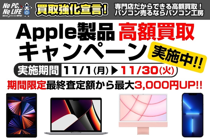 iPhone・iPad・Macをお得に売るチャンス！全国のパソコン工房にて「Apple製品 高額買取キャンペーン」を開始