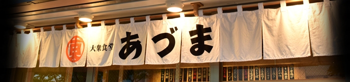 「大衆食堂 あづま」