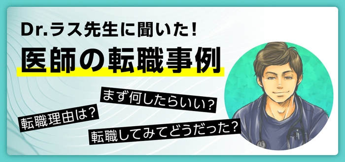 医師の転職事例