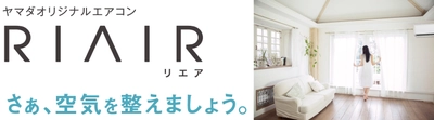 SDGs達成に向けた重要課題　 「快適な住空間の提供と社会システムの確立」への取り組み　 ヤマダホールディングス　オリジナル商品　 換気機能付き※クアトロクリーンルームエアコン 「RIAIR(リエア)」発売