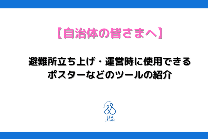 避難所立ち上げや運営時に使用できる情報サイトの画像