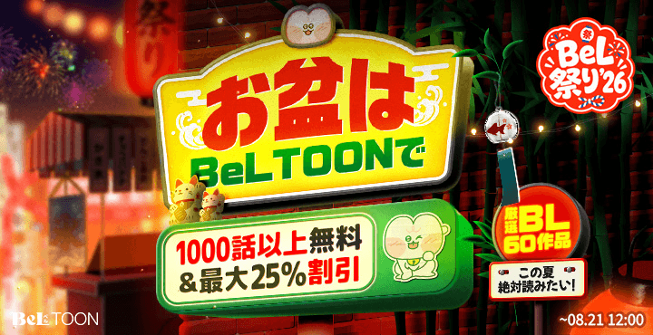 お盆はBeLTOONで|無料増量&割引キャンペーン
