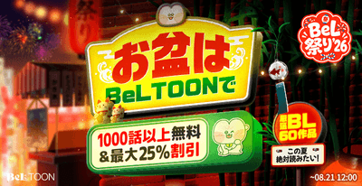 お盆はBeLTOONで|無料増量&割引キャンペーン