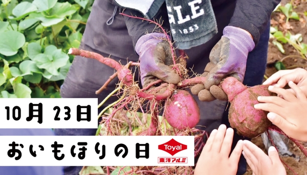 10月23日は『おいもほりの日』
