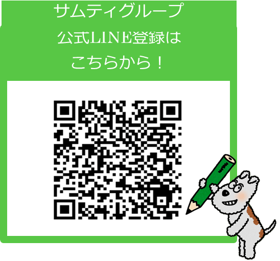 サムティグループ公式LINEアカウントお友だち登録