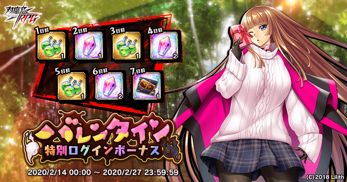 バレンタイン特別ログインボーナス