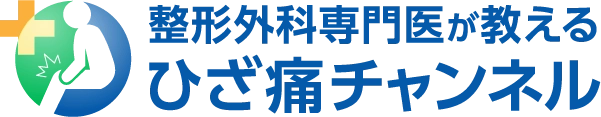 整形外科専門医が教える、ひざ痛チャンネル