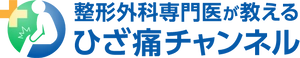 整形外科専門医が教える、ひざ痛チャンネル