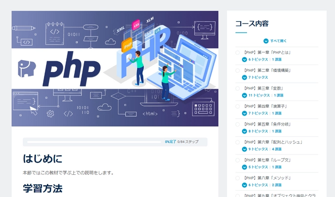 「オープンイノベーション大学」では プログラミング言語「php」を始め、 様々なスキルを学べる無料講座を公開中