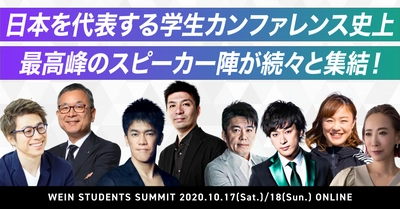 国内最大級の学生カンファレンス WEIN STUDENTS SUMMIT  日本を代表する経営者・起業家・著名タレント・YouTuber・文化人など 学生カンファレンス史上最高峰のスピーカー約60名の登壇が決定！