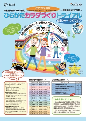 令和元年度(2019年度)ひらかたカラダづくりトライアル 「～エンジョイトライ～ 京阪電車沿線コース・ひらかた八景コースを歩こう」を 5月1日(水・祝)から実施します