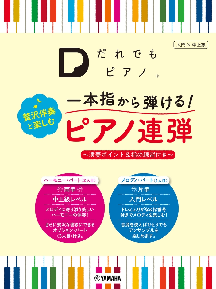 「だれでもピアノ」  一本指から弾ける！ 贅沢伴奏と楽しむピアノ連弾 ～演奏ポイント＆指の練習付き～