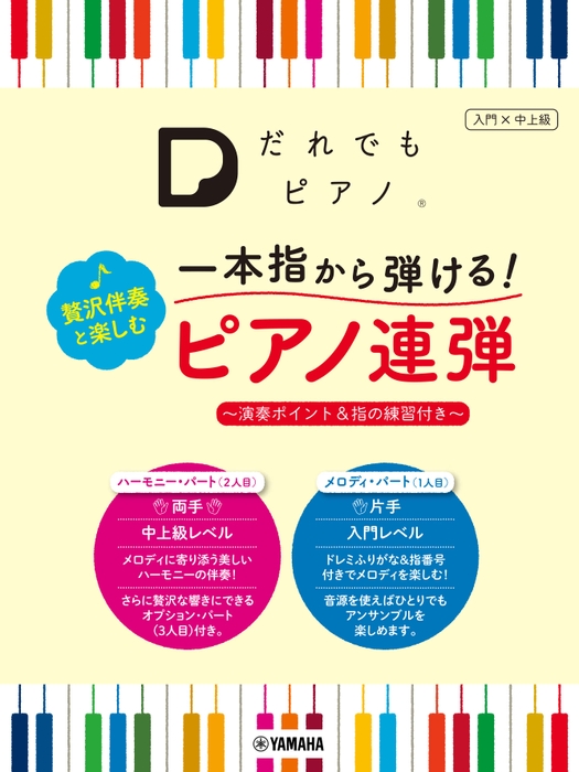 「だれでもピアノ」  一本指から弾ける！ 贅沢伴奏と楽しむピアノ連弾 ～演奏ポイント＆指の練習付き～