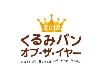 日本で一番人気のくるみパンを決定する 「2018 くるみパン・オブ・ザ・イヤー」各賞決定！ グランプリは「石窯くるみパン」