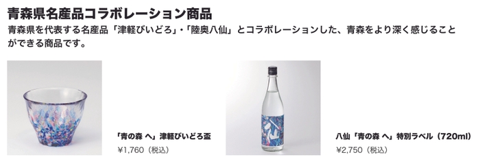 青森県名産品コラボレーション商品