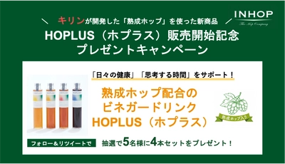 ＜HOPLUS 販売開始記念キャンペーン＞公式ツイッター　フォロー＆リツイートキャンペーン