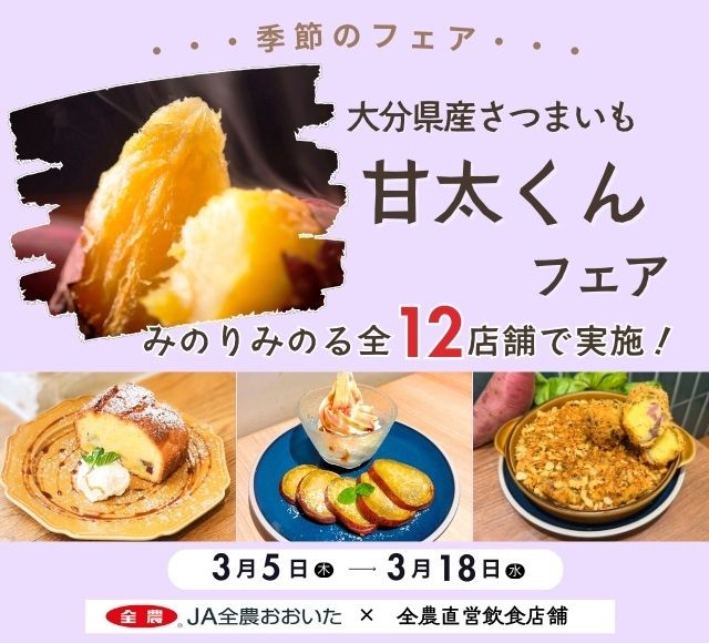 ～甘くてねっとり食感！大分県産ブランドさつまいも～
全農グループ直営飲食店舗で「大分県産甘太くん」フェアを
３月５日（木）～１８日（水）まで開催