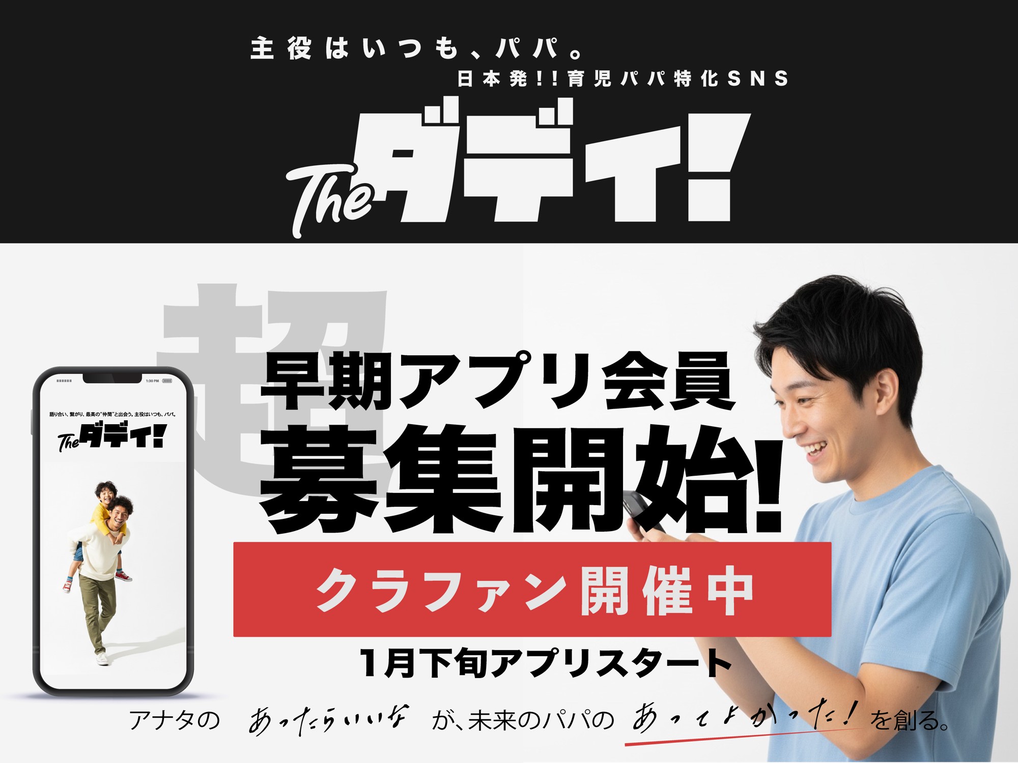 「孤独なパパ」をゼロへ。育児を最高に楽しむパパ特化型SNS『theダディ！』始動。CAMPFIREにてクラウドファンディング開始