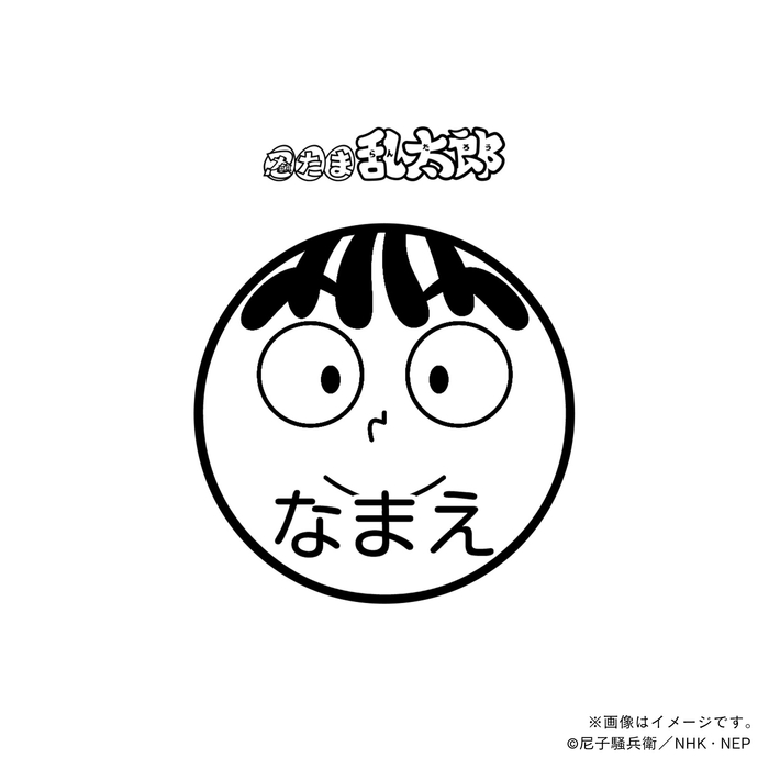 【忍たま乱太郎】 尾浜勘右衛門・ネーム印