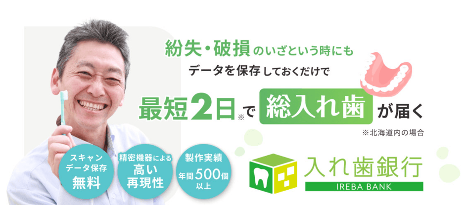 入れ歯銀行