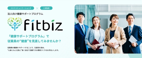 「スマートヘルスケアプラットフォーム」実現に向けた第一歩 　大塚製薬とヘルスケアサービス「fitbiz」の提供を開始