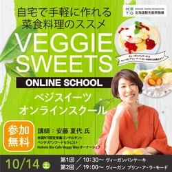 北海道内での「食の多様化」の認知拡大を目指して 自宅で手軽に作れる菜食料理のススメ 「ベジスイーツオンラインスクール」10月14日開催