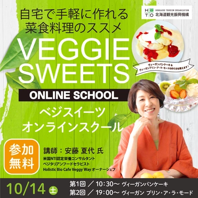 北海道内での「食の多様化」の認知拡大を目指して 自宅で手軽に作れる菜食料理のススメ 「ベジスイーツオンラインスクール」10月14日開催