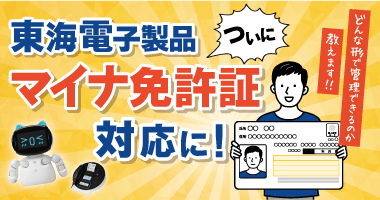 東海電子製品、ついにマイナ免許証対応！どんな形で管理できるのか教えます。12月8日(月)無料ウェビナー開催