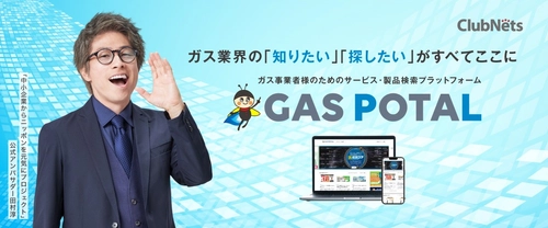 ガス業界特化型マッチングポータルサイトGAS POTAL（ガスポタル）をリリース！