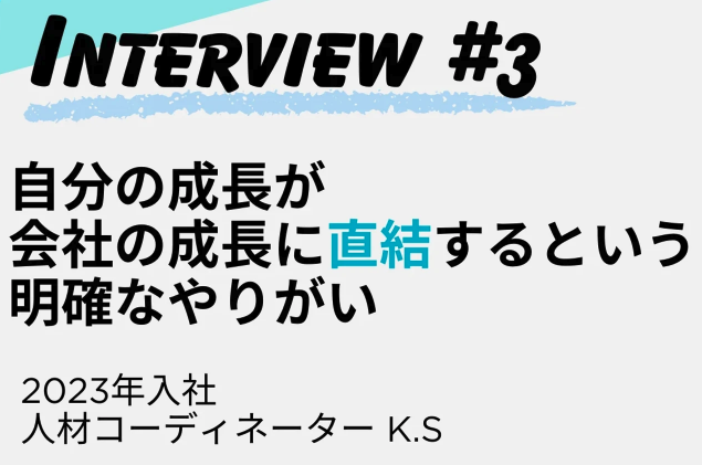 【株式会社ACWEB】自己成長のために一歩踏み出しました！社員インタビュー記事（2023年度入社K.S編）をWantedlyに2025年2月3日公開！