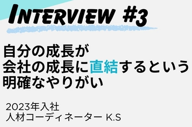 【株式会社ACWEB】自己成長のために一歩踏み出しました！社員インタビュー記事（2023年度入社K.S編）をWantedlyに2025年2月3日公開！