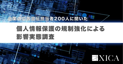 企業の広告宣伝担当者200人に聞いた 個人情報保護の規制強化による影響実態 調査