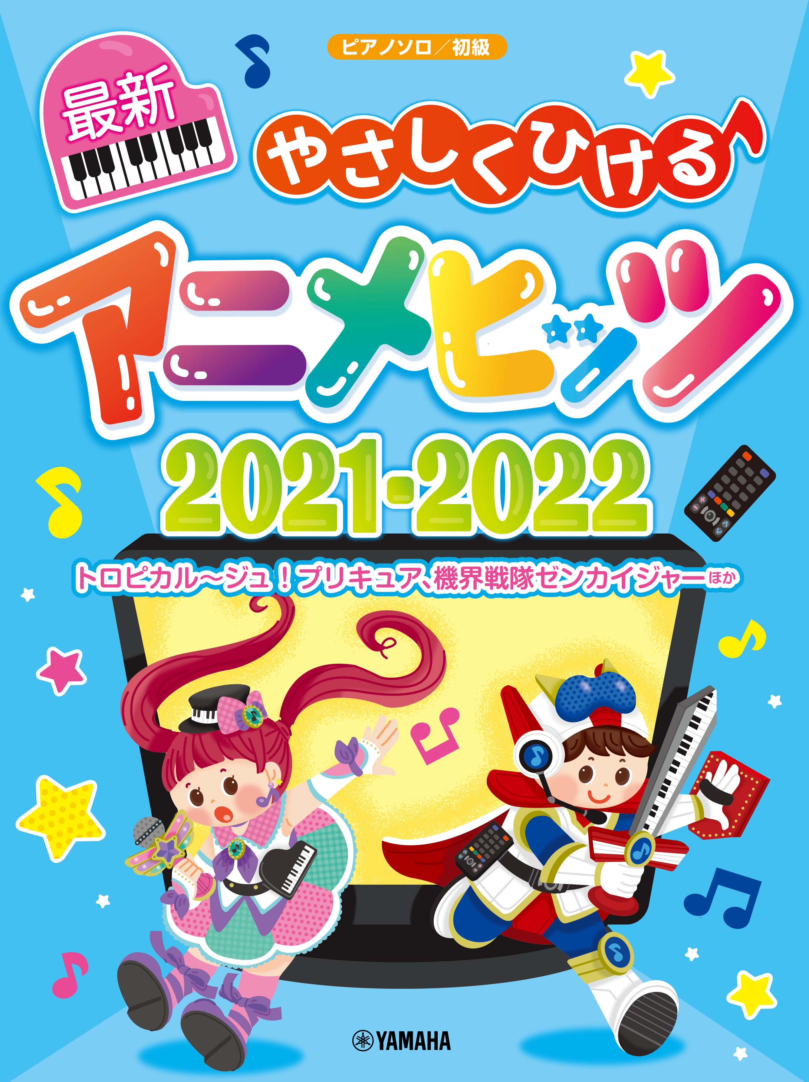 『ピアノソロ やさしくひける最新アニメヒッツ2021-2022』 6月25日発売！