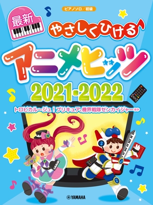 ピアノソロ やさしくひける最新アニメヒッツ2021-2022