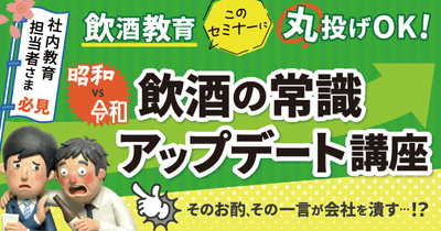 社内教育担当者さま必見!飲酒教育、このセミナーに丸投げOK!【昭和vs令和】飲酒の常識アップデート講座 4月9日(木)無料開催