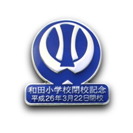 【和田小学校閉校記念ピンズ】　和田小学校閉校記念事業実行委員会　様