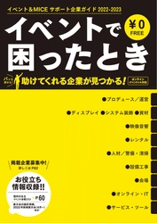 展示会の出展や企業イベントで困ったときに役立つ フリーペーパー最新号 「イベント＆MICEサポート企業ガイド2022-2023」 3月31日発行！