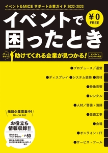 展示会の出展や企業イベントで困ったときに役立つ フリーペーパー最新号 「イベント＆MICEサポート企業ガイド2022-2023」 3月31日発行！