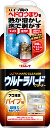 累計出荷本数1,000万本突破！ 「ウルトラハードクリーナー」シリーズから 『ウルトラハードクリーナー　パイプ用』9月1日新発売！ 発熱＆発泡パワーでパイプ内のつまりを徹底除去！