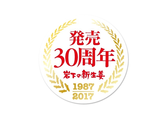 「岩下の新生姜」30周年記念ロゴ