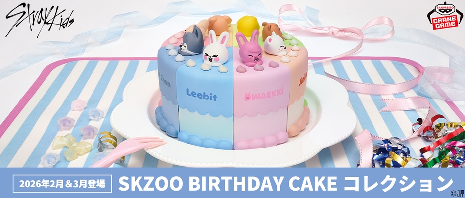 SKZOO BIRTHDAY CAKE コレクション