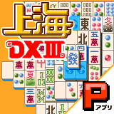 上海パズルDXIII　ポイント対応版