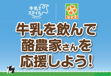 【首都圏ライフ】日本の酪農家を応援！農林水産省「牛乳でスマイルプロジェクト」に賛同し、11～12月は「スマイルライフあじわい牛乳1000ml」をお得にご提供