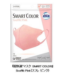 新色登場！『超快適(R)マスク SMART COLOR』から Souffle Pink(スフレ ピンク)新発売