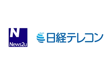 ニューズ・ツー・ユーが「日経テレコン」にニュースリリースコンテンツを提供開始