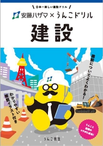 安藤ハザマ、“建設が暮らしに与える影響”を楽しく学べる 学習ドリル「安藤ハザマ×うんこドリル 建設」を公開