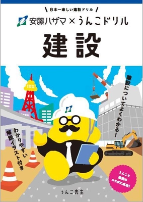 安藤ハザマ、“建設が暮らしに与える影響”を楽しく学べる 学習ドリル「安藤ハザマ×うんこドリル 建設」を公開