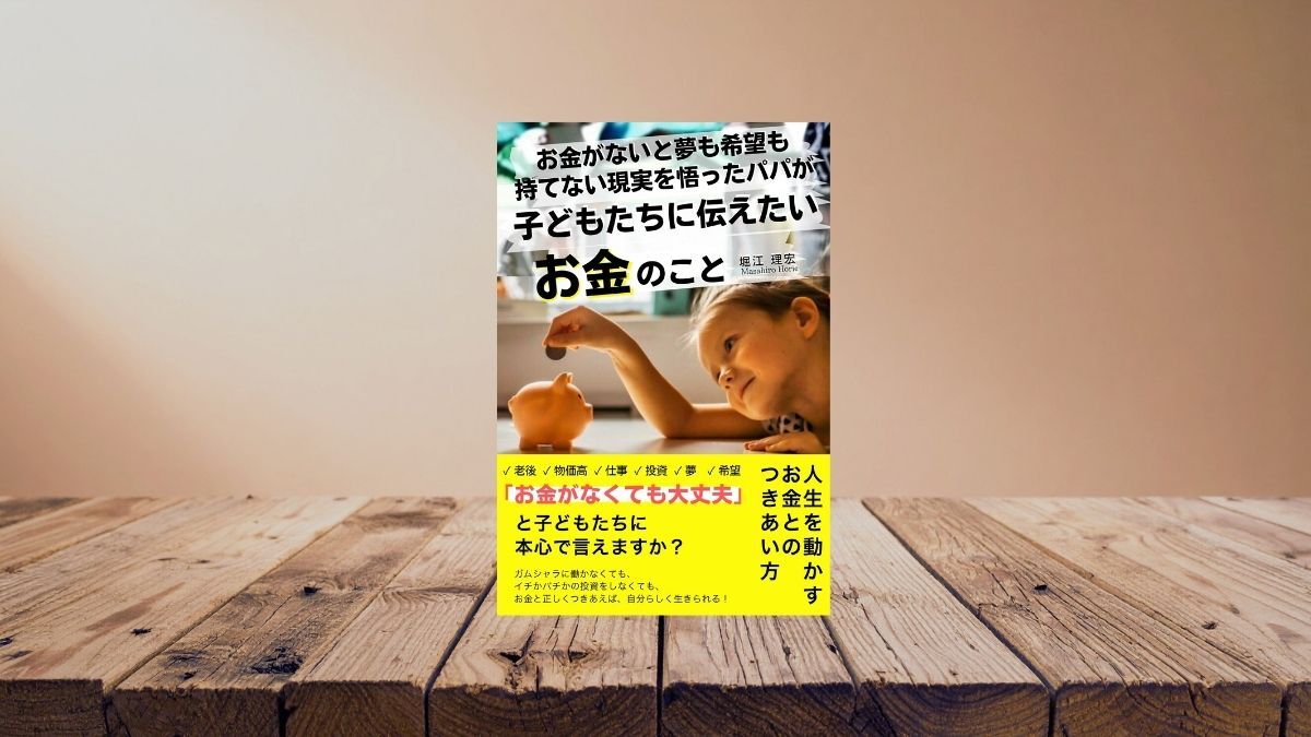 お金がないと夢も希望も持てない現実を悟ったパパが子どもたちに伝えたいお金のこと
